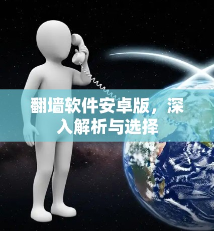 翻墙软件安卓版，深入解析与选择