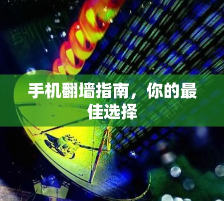 手机翻墙指南，你的最佳选择