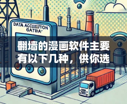 翻墙的漫画软件主要有以下几种，供你选择