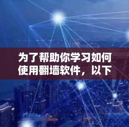 为了帮助你学习如何使用翻墙软件，以下是一个分步指南，涵盖LMW、GIMP和Dribbble的安装、配置、使用和创意应用