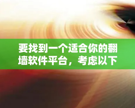 要找到一个适合你的翻墙软件平台，考虑以下步骤