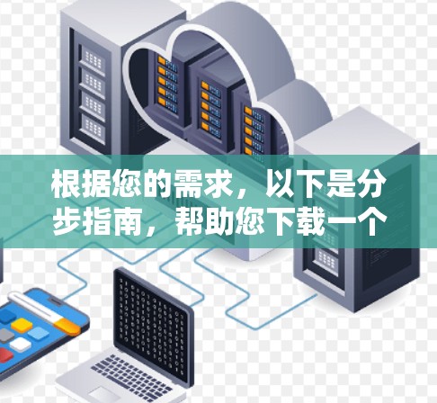 根据您的需求，以下是分步指南，帮助您下载一个免费的翻墙软件