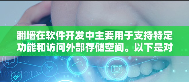 翻墙在软件开发中主要用于支持特定功能和访问外部存储空间。以下是对这个问题的逐步解释