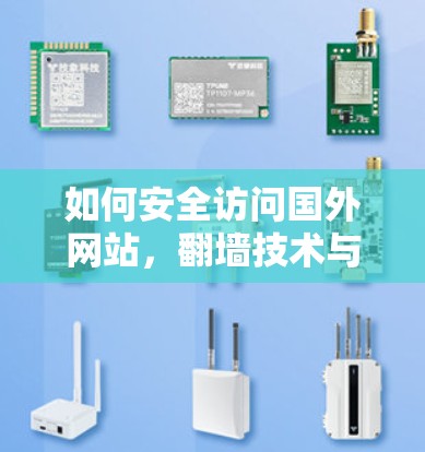 如何安全访问国外网站，翻墙技术与防火墙策略