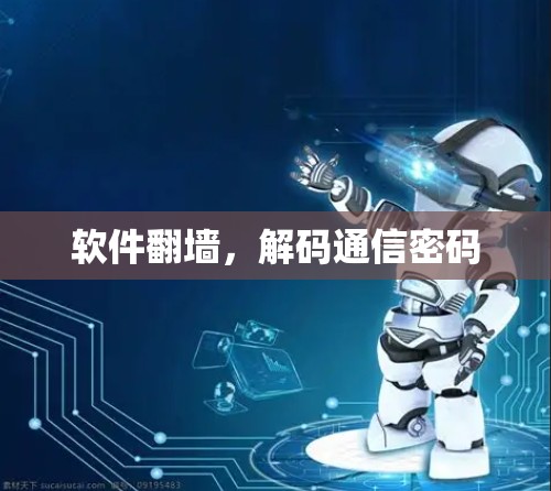 软件翻墙，解码通信密码