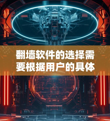 翻墙软件的选择需要根据用户的具体需求、预算和技术水平来决定。以下是一些常见的翻墙软件推荐，供您参考