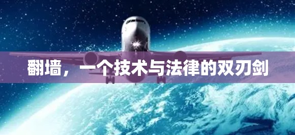 翻墙，一个技术与法律的双刃剑