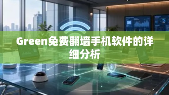 Green免费翻墙手机软件的详细分析