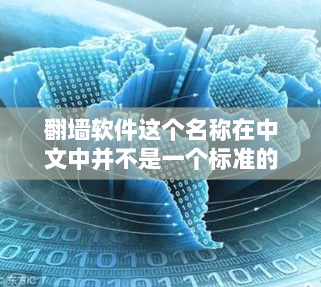 翻墙软件这个名称在中文中并不是一个标准的术语，可能你是在开玩笑或者想问一些有趣的软件名称。如果你指的是某种软件，可能是以下几种情况