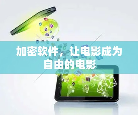 加密软件，让电影成为自由的电影