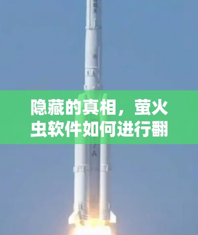 隐藏的真相，萤火虫软件如何进行翻墙