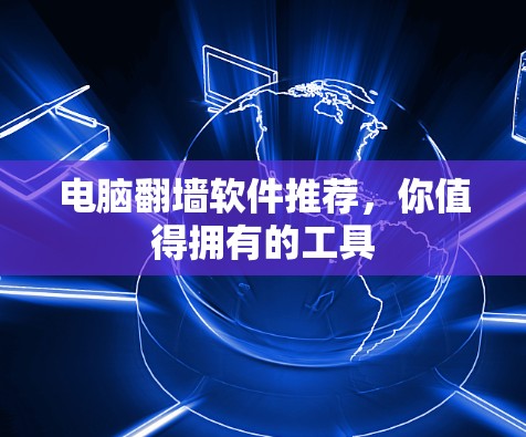电脑翻墙软件推荐，你值得拥有的工具
