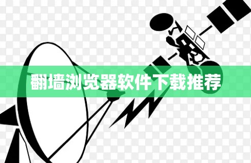 翻墙浏览器软件下载推荐