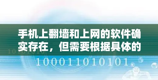 手机上翻墙和上网的软件确实存在，但需要根据具体的需求来选择。以下是一些可能适合的免费翻墙和上网软件推荐