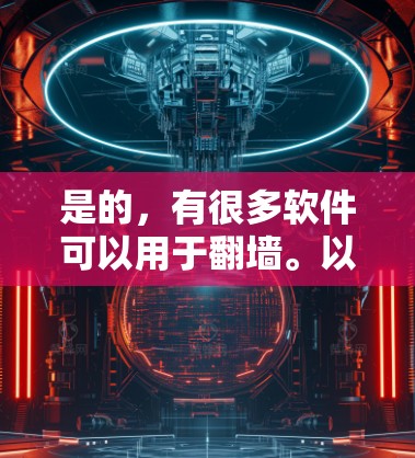 是的，有很多软件可以用于翻墙。以下是一些常见的工具和软件推荐
