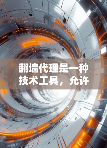 翻墙代理是一种技术工具，允许用户在没有访问原网站的情况下下载和保存下载的资源。以下是一个详细步骤，帮助您在手机或电脑上安装并使用翻墙代理