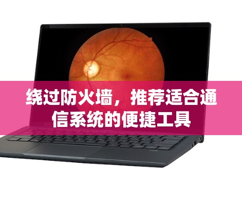 绕过防火墙，推荐适合通信系统的便捷工具