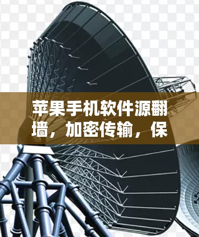 苹果手机软件源翻墙，加密传输，保障隐私与安全