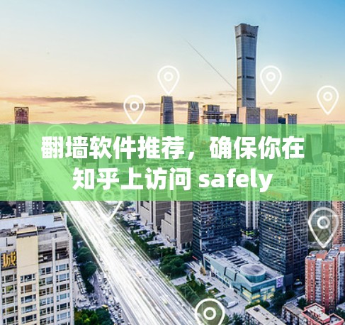 翻墙软件推荐，确保你在知乎上访问 safely