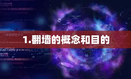 1.翻墙的概念和目的