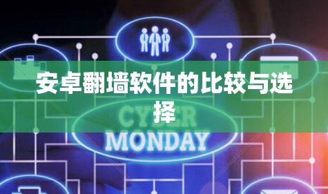 安卓翻墙软件的比较与选择