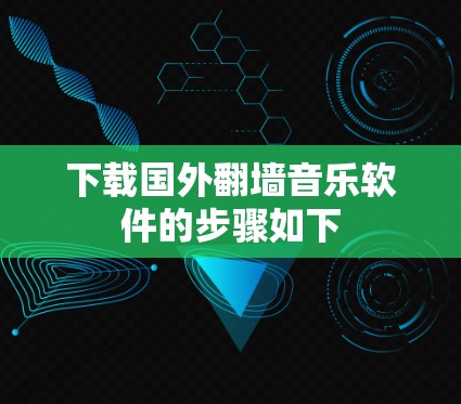 下载国外翻墙音乐软件的步骤如下