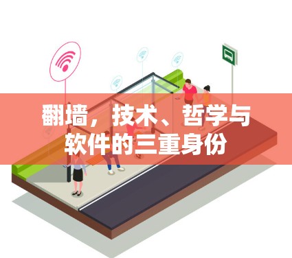 翻墙，技术、哲学与软件的三重身份
