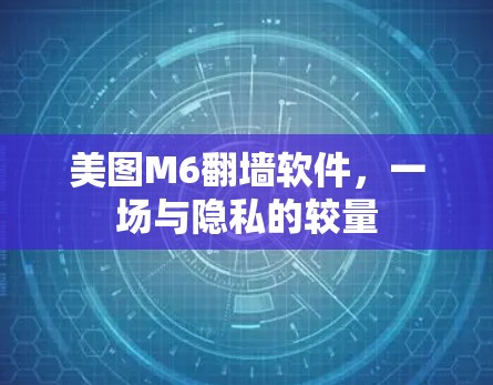 美图M6翻墙软件，一场与隐私的较量