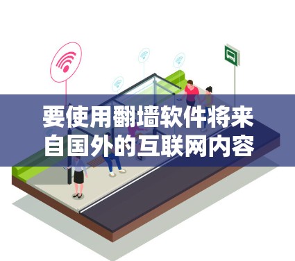要使用翻墙软件将来自国外的互联网内容搬到服务器上，可以按照以下步骤进行