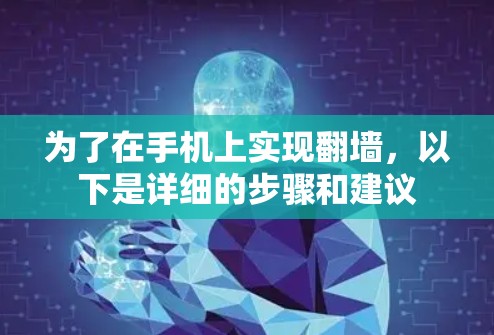 为了在手机上实现翻墙，以下是详细的步骤和建议