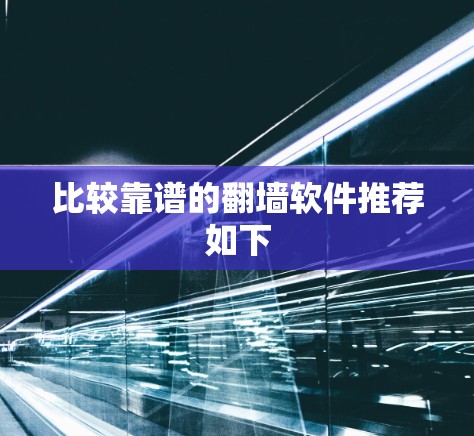 比较靠谱的翻墙软件推荐如下