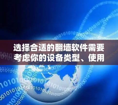 选择合适的翻墙软件需要考虑你的设备类型、使用场景、安全性和操作复杂度。以下是一些综合考虑的因素和推荐