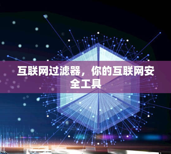 互联网过滤器，你的互联网安全工具