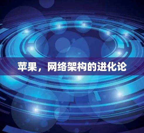 苹果，网络架构的进化论