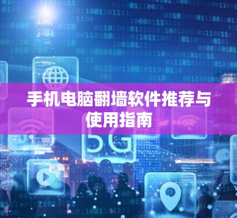 手机电脑翻墙软件推荐与使用指南