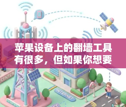 苹果设备上的翻墙工具有很多，但如果你想要免费软件，以下几种工具可以考虑