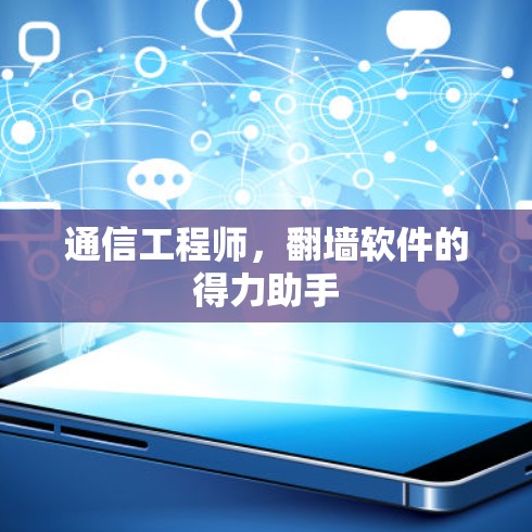通信工程师，翻墙软件的得力助手