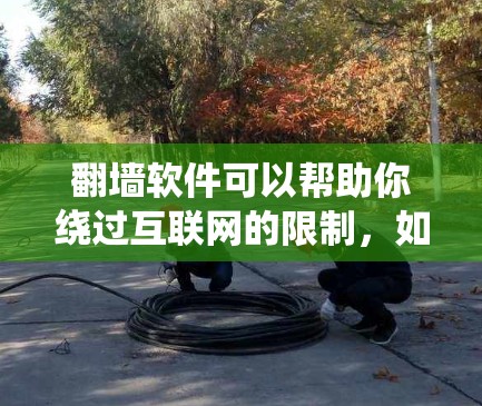 翻墙软件可以帮助你绕过互联网的限制，如防火墙，直接访问互联网上的网站内容。以下是一些常用的翻墙软件，分为免费、开源和收费几种