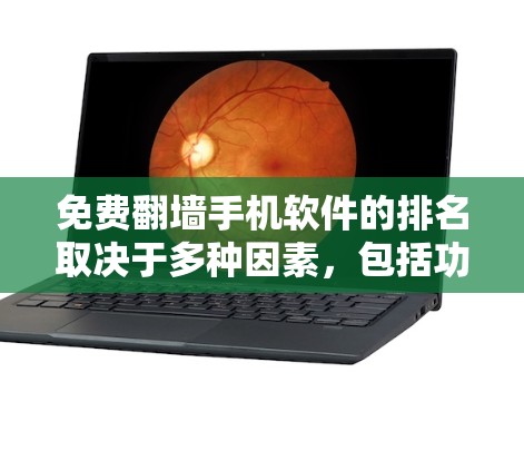免费翻墙手机软件的排名取决于多种因素，包括功能、适用场景、安全性和用户体验。以下是基于上述分析的综合评价