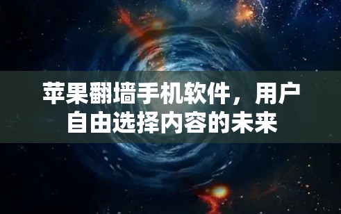 苹果翻墙手机软件，用户自由选择内容的未来