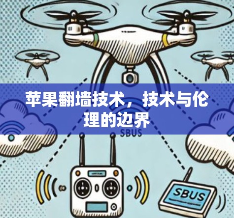 苹果翻墙技术，技术与伦理的边界