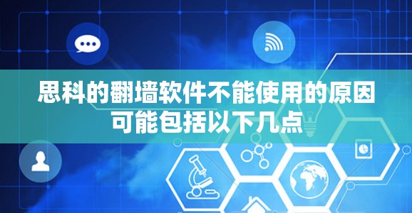 思科的翻墙软件不能使用的原因可能包括以下几点