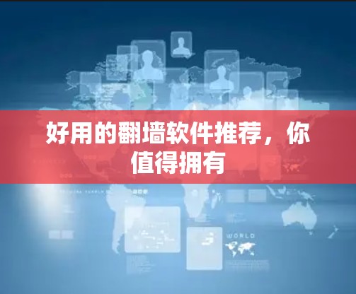 好用的翻墙软件推荐，你值得拥有