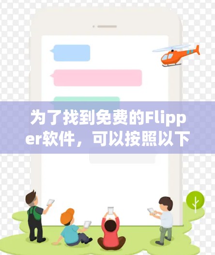 为了找到免费的Flipper软件，可以按照以下步骤进行