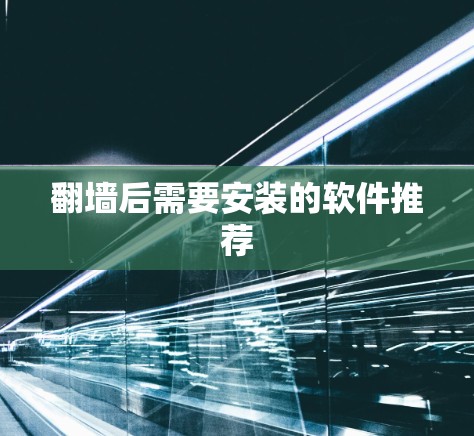 翻墙后需要安装的软件推荐