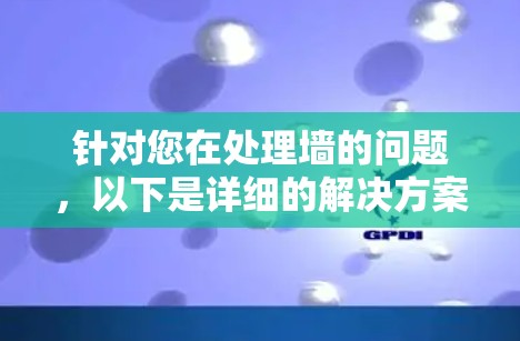 针对您在处理墙的问题，以下是详细的解决方案建议