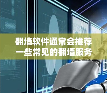 翻墙软件通常会推荐一些常见的翻墙服务器地址，这些地址是经过精心设计的，旨在确保翻墙后的服务器能够安全、可靠地运行。以下是一些常见的翻墙软件推荐