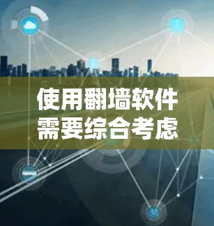 使用翻墙软件需要综合考虑多个因素，包括需求、网络环境、软件安全和操作步骤。以下是一个逐步指南，帮助你使用翻墙软件访问离线服务器