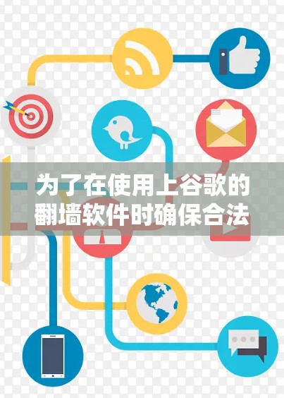 为了在使用上谷歌的翻墙软件时确保合法和安全，您可以按照以下步骤进行选择和操作