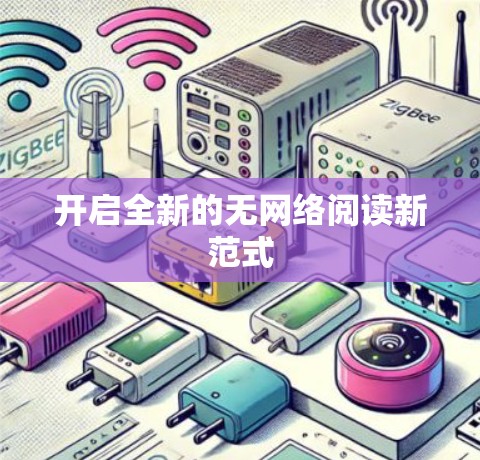 开启全新的无网络阅读新范式